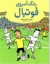 تصویر  رنگ آمیزی فوتبال (رحلی - شمیز)